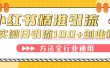 小红书精准引流创业粉，微信每天被动100+好友