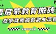 揭秘最新小红书英语启蒙教育搬砖项目玩法