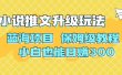 利用AI作图撸小说推文 升级玩法 蓝海项目 保姆级教程 小白也能日赚300