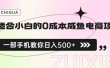 适合小白的0成本咸鱼电商项目，一部手机，教你如何日入500+的保姆级教程