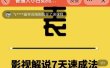表哥电影·影视解说7天速成法：普通人一台电脑或者一部手机，小白快速起号