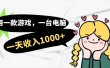 用一款游戏，一台电脑，一天收入1000+，上班时也可以做，小白也能做