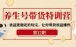 养生号带货特训营【12期】收益更稳定的玩法，让你带货收益爆炸-9节直播课