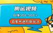 百家号进阶新玩法，靠搬运视频，轻松日赚500＋，附详细操作流程