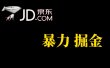 人人可做，京东暴力掘金，体现秒到，每天轻轻松松3-5张，兄弟们干！