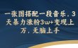 一张图搭配一段音乐，3天暴力涨粉3w+变现上万，无脑上手
