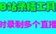 B站录播工具，支持同时录制多个直播间【录制脚本+使用教程】
