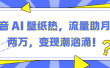 抖音 AI 壁纸热，流量助月入两万，变现潮汹涌！