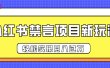 小红书禁言项目新玩法，推广新思路大大提升出单率，轻松实现月入过万