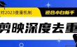 2023年6月最新电脑版剪映深度去重方法，针对最新查重机制的剪辑去重