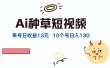 AI种草单账号，日收益13元（抖音，快手，视频号），10个就是130元