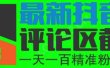 6月最新抖音评论区截流一天一二百 可以引流任何行业精准粉（附无限开脚本）