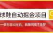 球鞋自动掘金项目，0投资，每单利润50+躺赚变现不是梦