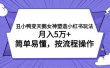 丑小鸭变天鹅女神塑造小红书玩法，月入5万+，简单易懂，按流程操作