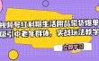 视频号红利期生活用品带货爆单，吸引中老年群体，实战玩法教学