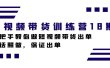 短视频带货训练营18期，手把手教你做短视频带货出单，听话照做，保证出单