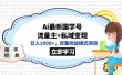 全网首发Ai最新国学号流量主+私域变现，日入1000+，双重收益模式项目