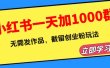 小红书一天加1000群，无需发作品，截留创业粉玩法 （附软件）