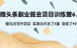 微头条副业掘金项目训练营6.0：傻瓜式写作项目 实测当天发了5篇 变现了90