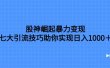 股神崛起暴力变现，七大引流技巧助你日入1000＋，按照流程操作没有经验也可快速上手