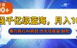 最强千亿级蓝海项目，轻松月入10W+，暴力执行AI项目，当天轻松可见收益