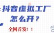 抖音虚拟工厂项目，全新赛道，无需出镜，冷门暴力，30天带货40w+【揭秘】