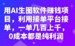 用AI生图软件赚钱项目，利用接单平台接单，一单几百上千，0成本都是纯利润