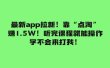 最新app拉新！靠“点淘”赚1.5W！听完课程就能操作！学不会来打我！