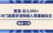 首发日入300+  冷门高需求消除路人零基础玩法（教程+工具）