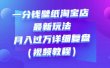 一分钱壁纸淘宝店最新玩法：月入过万详细复盘（视频教程）