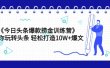 《今日头条爆款捞金训练营》带你玩转头条 轻松打造10W+爆文（44节课）