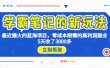 学霸笔记新玩法，最近爆火的蓝海项目，0成本高利润副业，5天收了3000多