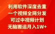 利用软件深度去重，一个视频全网分发，可过中视频计划，无脑搬运月入1W+