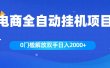 全新电商自动挂机项目，日入2000+