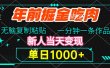 年前掘金吃肉，无脑复制粘贴，单日1000+，一分钟一条作品，新人当天变现