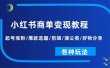 小红书商单变现教程：起号涨粉/爆款选题/剪辑/蒲公英/好物分享/各种玩法
