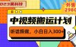 2023黑科技操作中视频撸收益，听话照做小白日入300+的项目