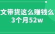 图文带货这么赚钱么? 3个月52W 图文带货运营加强课