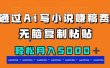 通过ai写小说赚稿费，无脑复制粘贴，月入5000＋