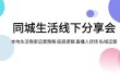 同城生活线下分享会，本地生活商家运营策略 底层逻辑 直播人货场 私域运营