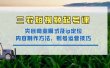 三农短视频起号课：三农类目商业模式及ip定位，内容制作方法，账号运营技巧