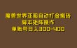 魔兽世界亚服自动打金搬砖，脚本矩阵操作，单账号日入300-400