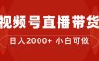 付了4988买的课程，视频号直播带货训练营，日入2000+