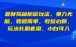 最新揭秘橱窗玩法，暴力无脑，收益必翻，玩法长期套用，小白可入