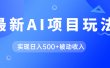 AI最新玩法，用gpt自动生成爆款文章获取收益，实现日入500+被动收入