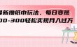 最新撸纸巾玩法，每日变现 200-300轻松实现月入过万