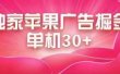 最新苹果系统独家小游戏刷金 单机日入30-50 稳定长久吃肉玩法