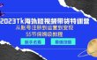 2023Tk海外-短视频带货特训营：从账号注册到运营到变现-55节保姆级教程