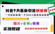 抖音9月最新引流创业粉，图片+音频=视频，轻松制作创业类视频，一天轻松加满一个500人精准创业粉群