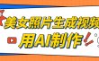 美女照片生成视频，引流男粉单日变现500+，发布各大平台，可矩阵操作（附变现方式）